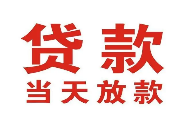 上城非本人车抵押贷款|上城个人贷款|上城正规私人放款